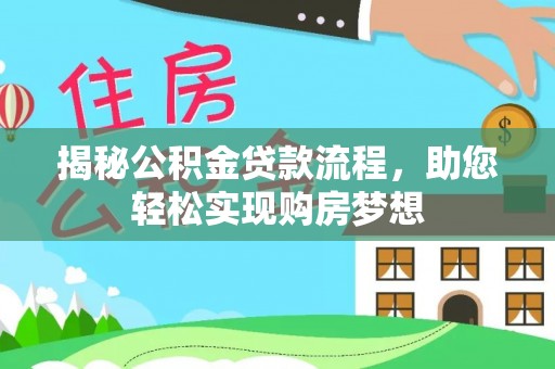 织金揭秘公积金贷款流程，助您轻松实现购房梦想