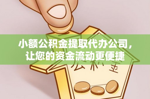 织金小额公积金提取代办公司，让您的资金流动更便捷