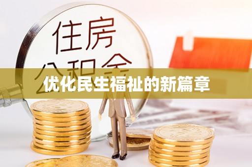 织金优化民生福祉的新篇章