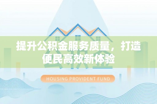 织金提升公积金服务质量，打造便民高效新体验