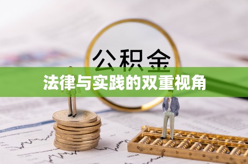 织金法律与实践的双重视角
