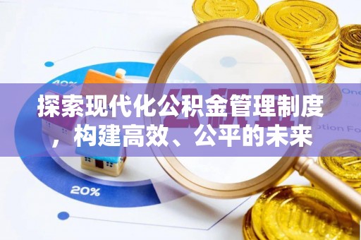 织金探索现代化公积金管理制度，构建高效、公平的未来