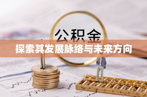 织金探索其发展脉络与未来方向