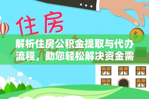 织金解析住房公积金提取与代办流程，助您轻松解决资金需求
