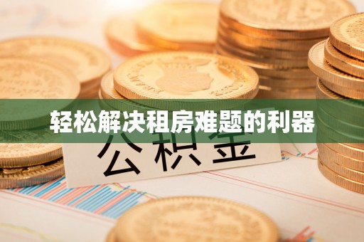 织金轻松解决租房难题的利器
