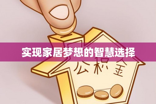 织金实现家居梦想的智慧选择