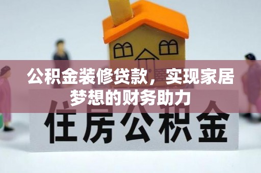 织金公积金装修贷款，实现家居梦想的财务助力