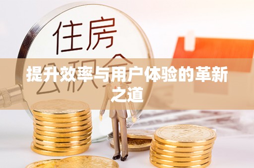 织金提升效率与用户体验的革新之道