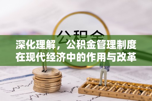 织金深化理解，公积金管理制度在现代经济中的作用与改革方向