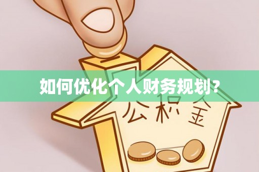 织金如何优化个人财务规划？