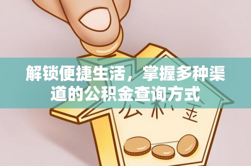 织金解锁便捷生活，掌握多种渠道的公积金查询方式