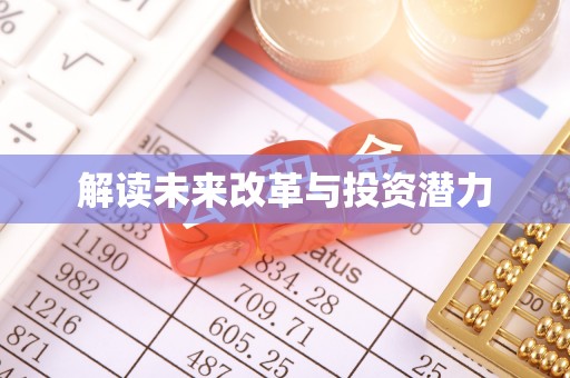 织金解读未来改革与投资潜力