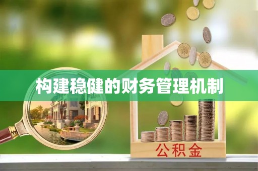 织金构建稳健的财务管理机制