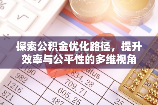 织金探索公积金优化路径，提升效率与公平性的多维视角