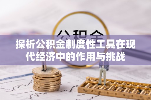 织金探析公积金制度性工具在现代经济中的作用与挑战