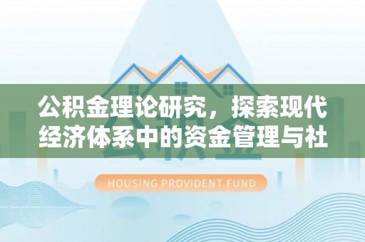 织金公积金理论研究，探索现代经济体系中的资金管理与社会福利
