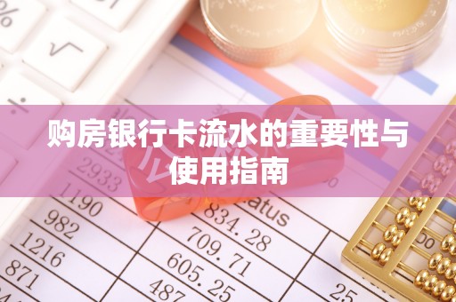 织金购房银行卡流水的重要性与使用指南