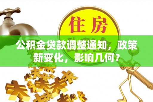 织金公积金贷款调整通知，政策新变化，影响几何？