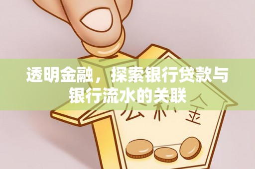 织金透明金融，探索银行贷款与银行流水的关联