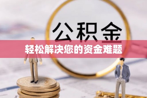 织金轻松解决您的资金难题