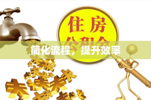 织金简化流程，提升效率