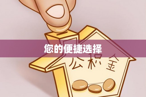 织金您的便捷选择