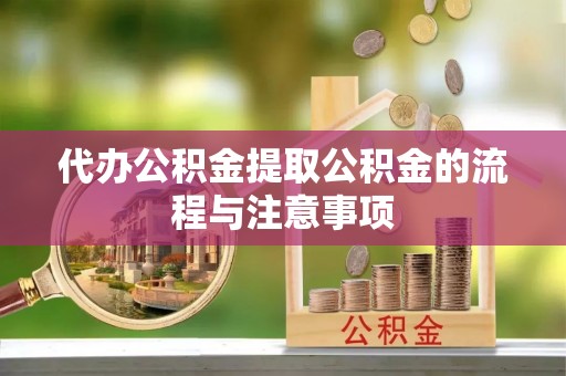 织金代办公积金提取公积金的流程与注意事项