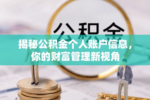 织金揭秘公积金个人账户信息，你的财富管理新视角