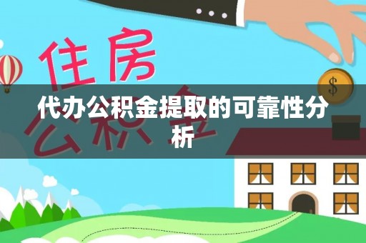 织金代办公积金提取的可靠性分析