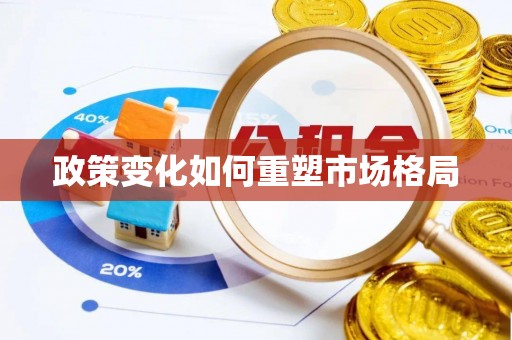 织金政策变化如何重塑市场格局