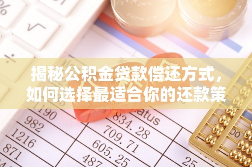 织金揭秘公积金贷款偿还方式，如何选择最适合你的还款策略