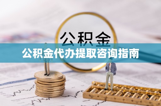 织金公积金代办提取咨询指南