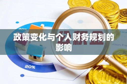 织金政策变化与个人财务规划的影响