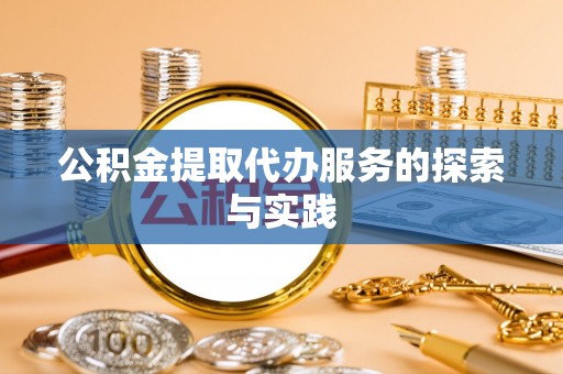 织金公积金提取代办服务的探索与实践
