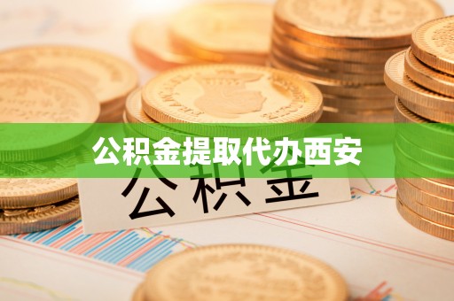 织金公积金提取代办西安