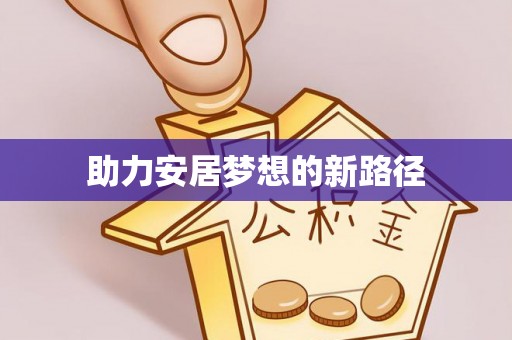 织金助力安居梦想的新路径