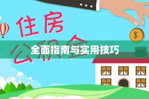织金全面指南与实用技巧
