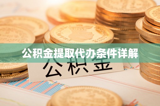 织金公积金提取代办条件详解