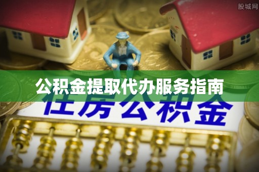 织金公积金提取代办服务指南