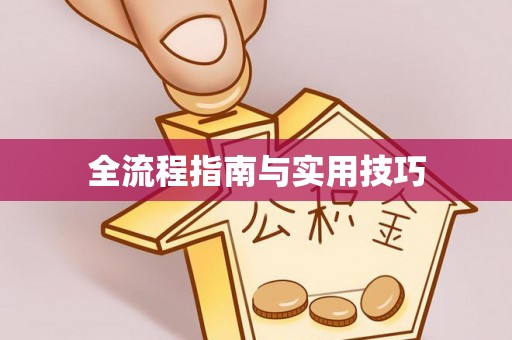 织金全流程指南与实用技巧