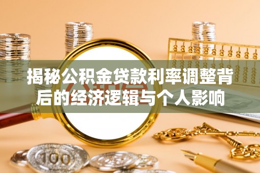 织金揭秘公积金贷款利率调整背后的经济逻辑与个人影响