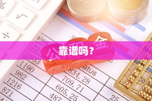 织金靠谱吗？