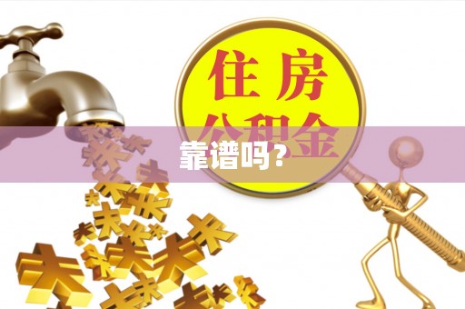 织金靠谱吗？