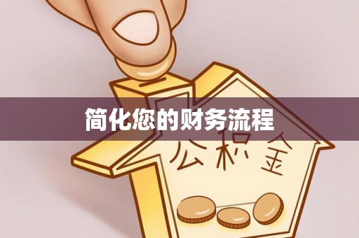 织金简化您的财务流程