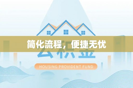 织金简化流程，便捷无忧