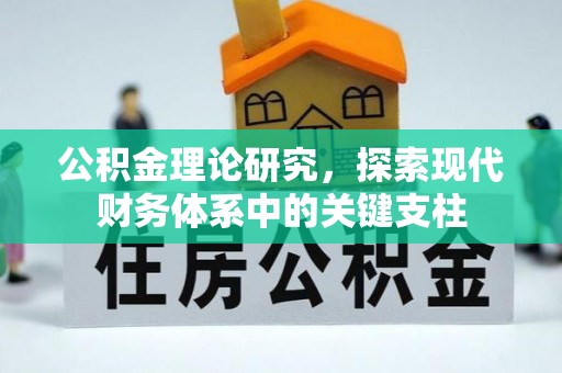 织金公积金理论研究，探索现代财务体系中的关键支柱