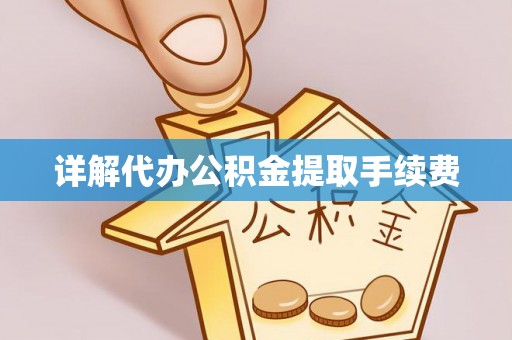 织金详解代办公积金提取手续费