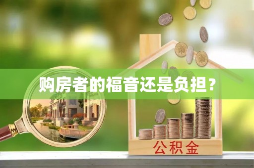 织金购房者的福音还是负担？