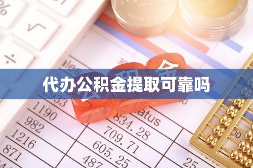 织金代办公积金提取可靠吗