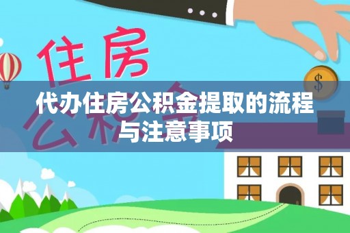 织金代办住房公积金提取的流程与注意事项